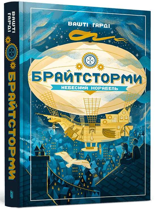 Брайтсторми. Небесни...