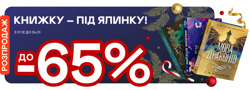 До -65% на книжкові подарунки до свят!