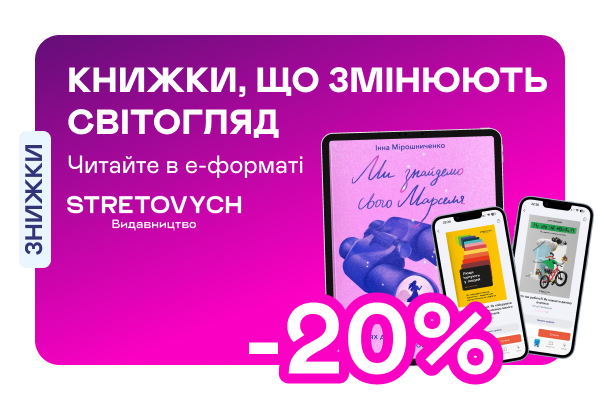 Е-видавництво тижня! -20% на електронні книжки від Stretovych