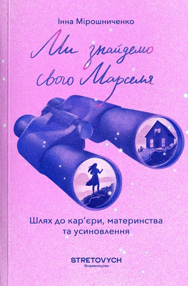 Електронна книга Ми знайдемо свого Марселя. Шлях до кар’єри, материнства та усиновлення