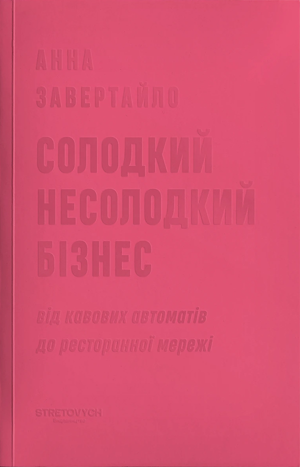 Електронна книга Солодкий несолодкий бізнес. Від кавових автоматів до ресторанної мережі