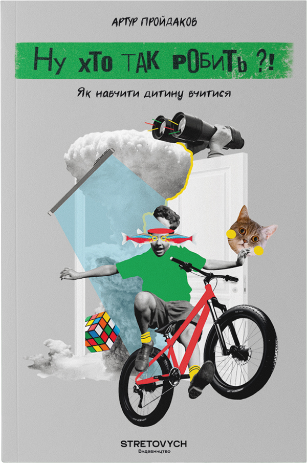 Електронна книга Ну хто так робить?! Як навчити дитину вчитися