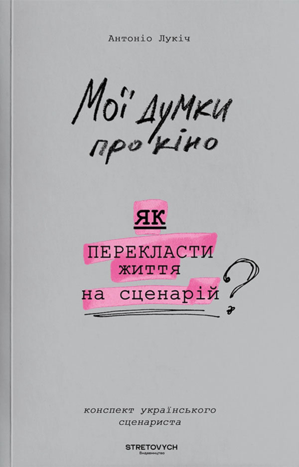 Електронна книга Мої думки про кіно. Як перекласти життя на сценарій