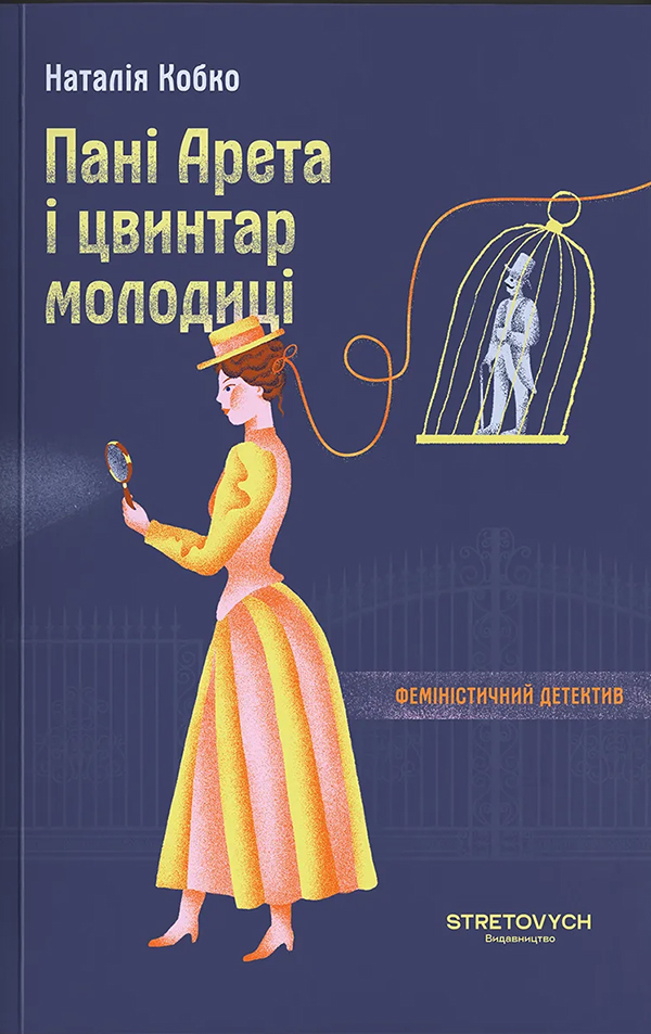 Електронна книга Пані Арета і цвинтар молодиці