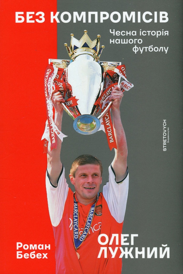 Електронна книга Без компромісів. Чесна історія нашого футболу