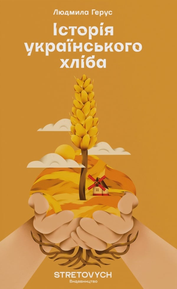 Електронна книга Історія українського хліба