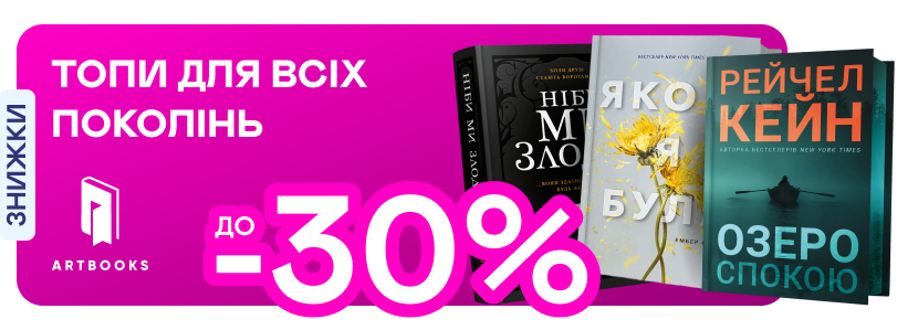 Видавництво тижня! До -30% на книжки від Artbooks