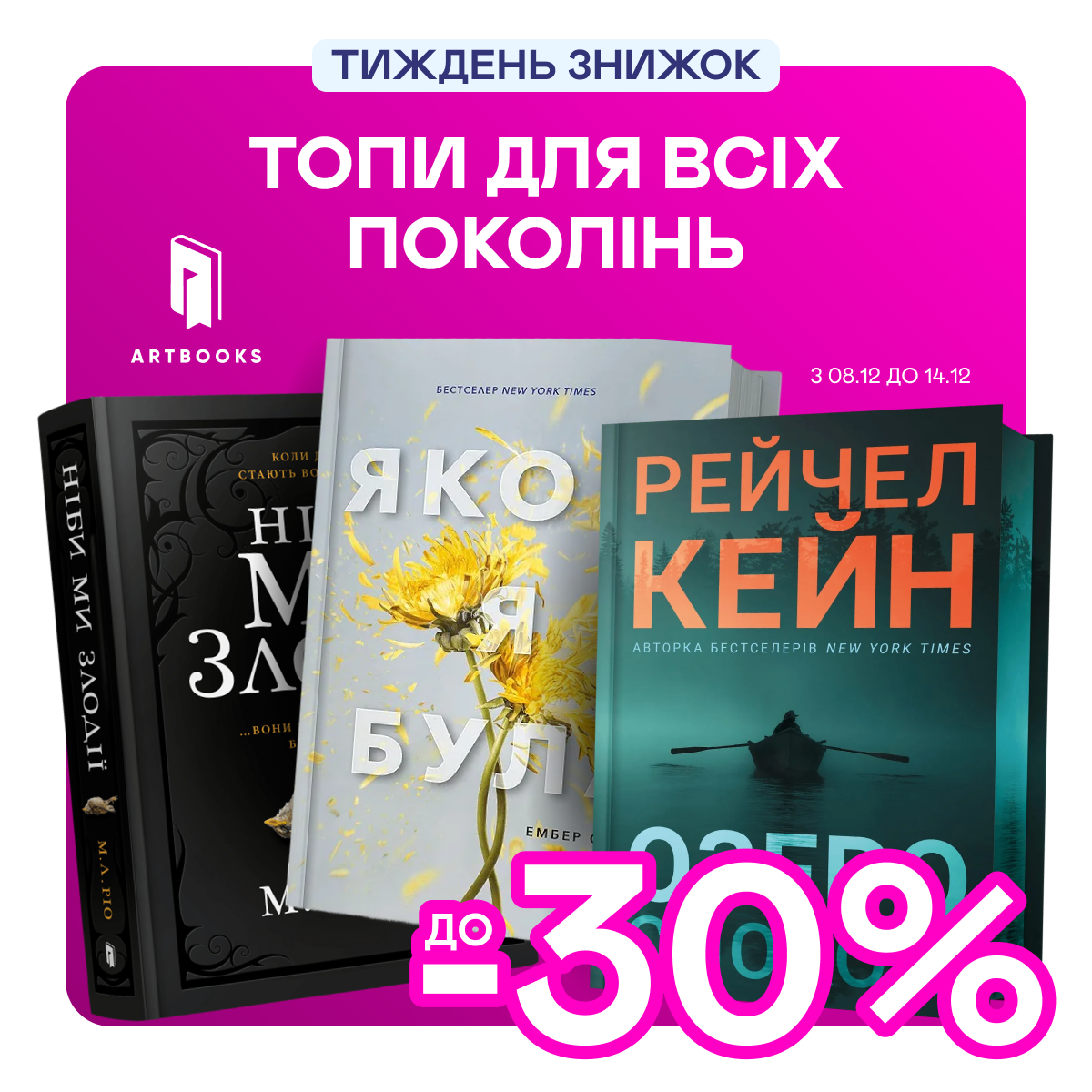 Видавництво тижня! До -30% на книжки від Artbooks