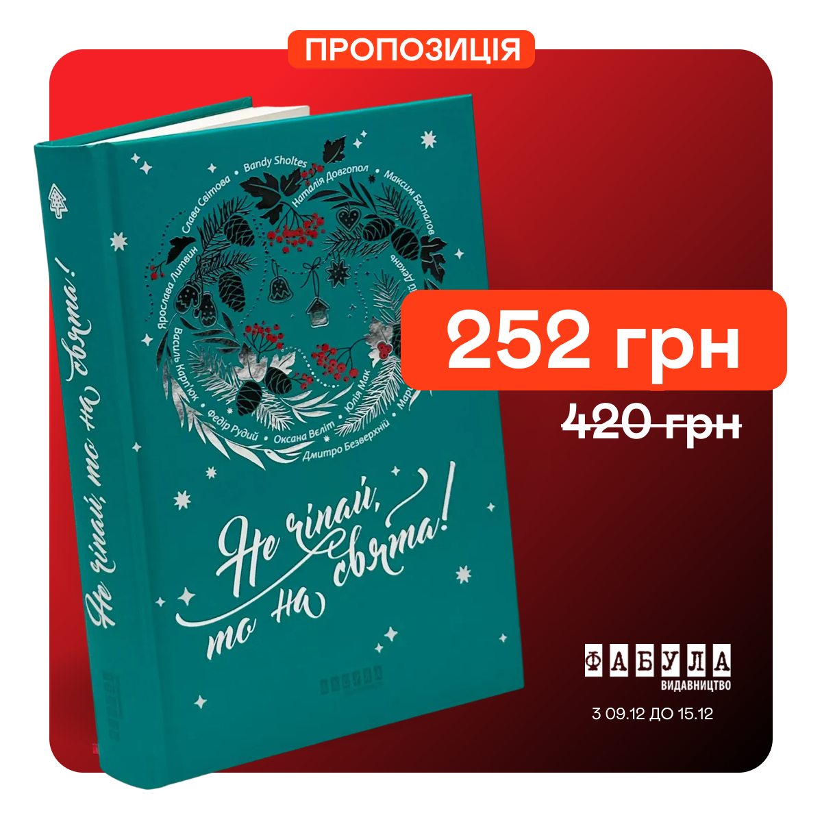 Знижка 40% на збірку "Не чіпай, то на свята!"