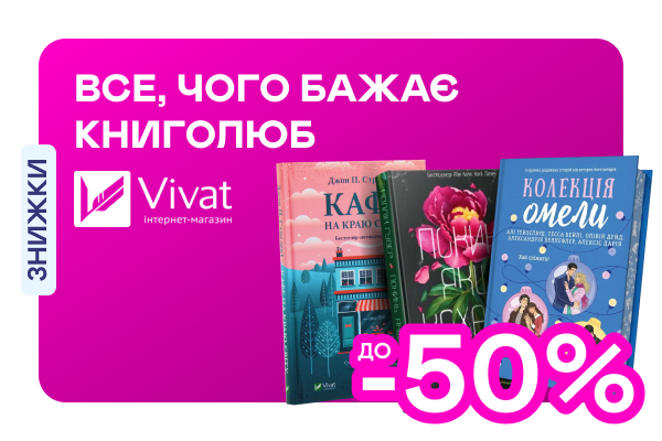 Видавництво тижня! До -50% на книжки від Vivat