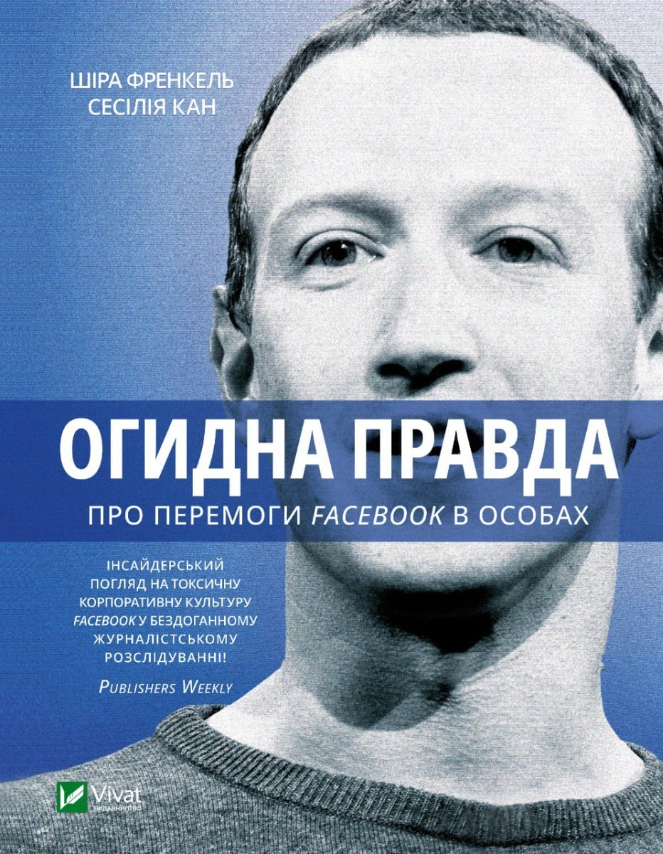 Огидна правда. Faceb...