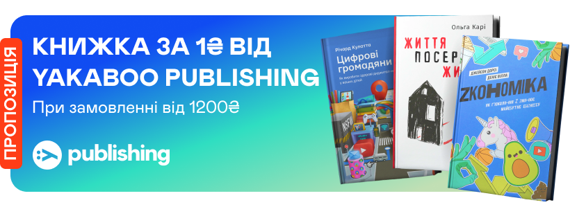 Книжка-подарунок від Yakaboo Publishing за 1 грн