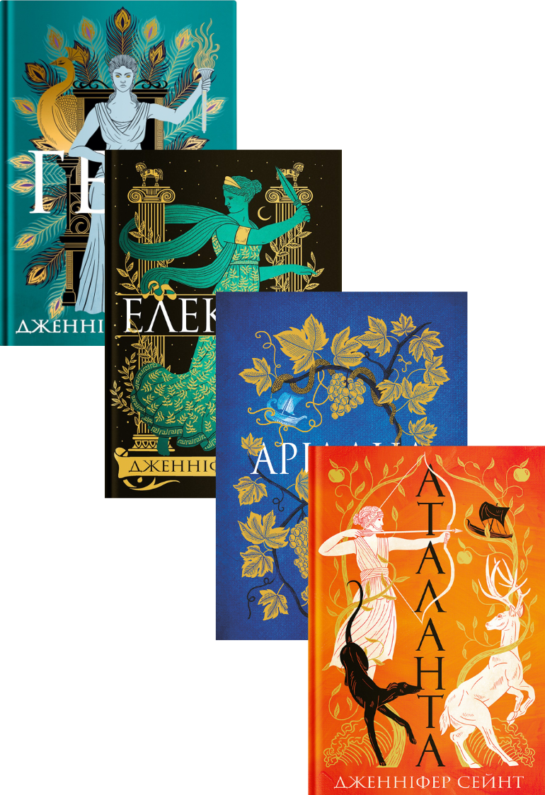 Гера. Електра. Аріад...