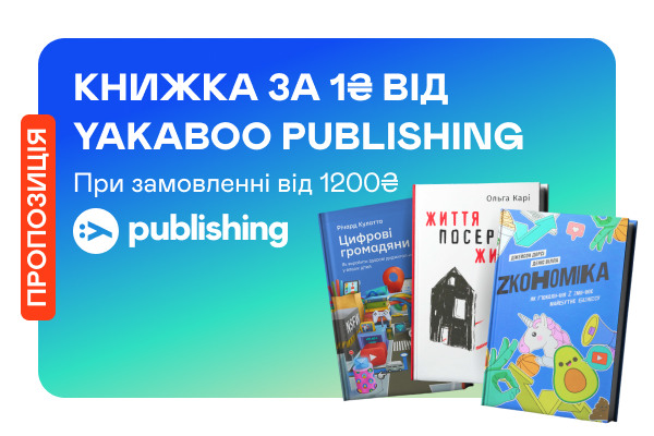 Книжка-подарунок від Yakaboo Publishing за 1 грн