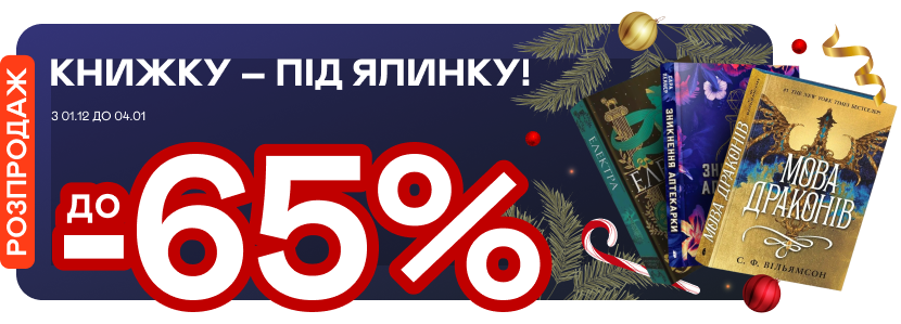 До -65% на книжкові подарунки до свят!