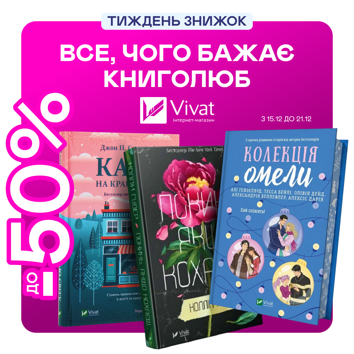 Видавництво тижня! До -50% на книжки від Vivat