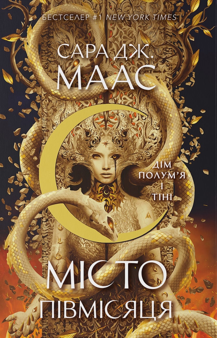  Дім Полум'я та Тіні...