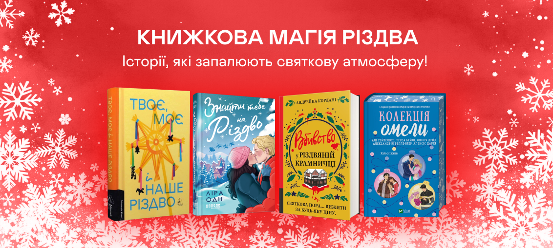 Різдвяні новинки, що наповнюють теплом