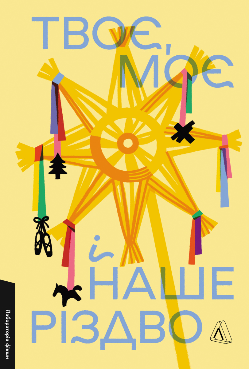 Твоє, моє і наше Різ...