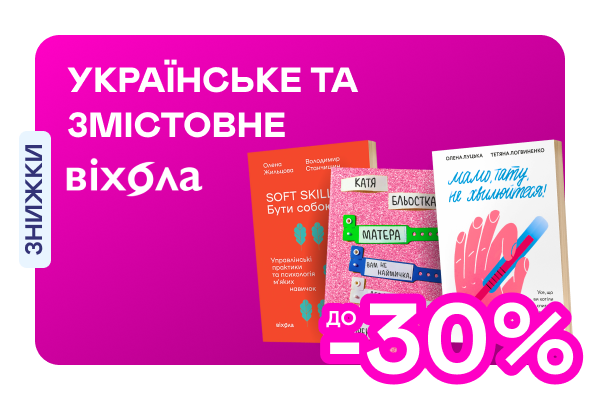 Видавництво тижня! До -30% на книжки від «Віхоли»