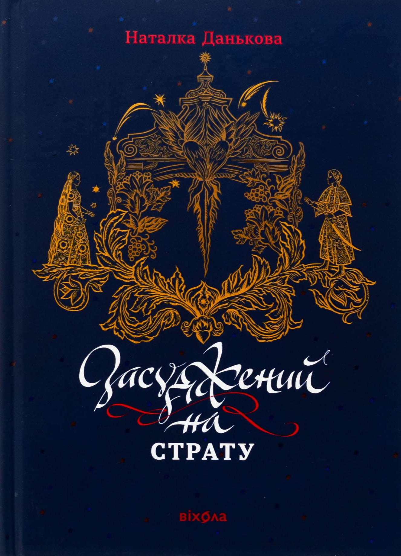 Засуджений на страту...