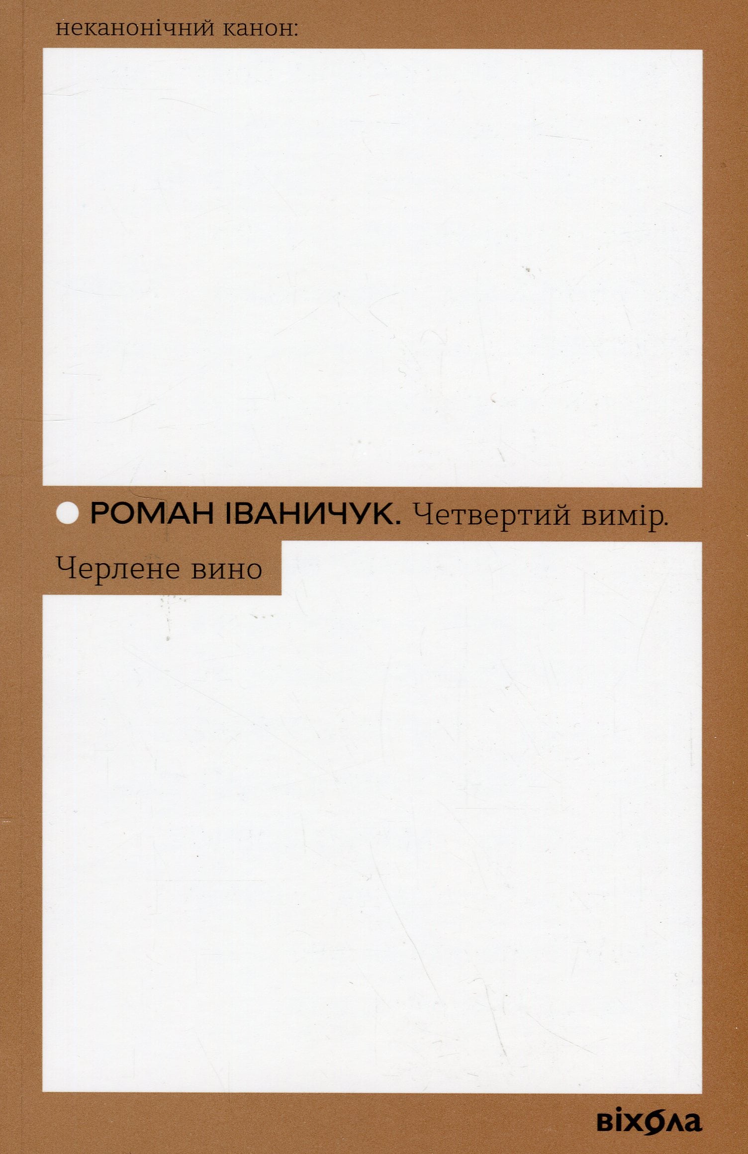 Четвертий вимір. Чер...