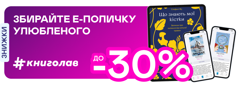 Е-видавництво тижня! До -30% на е-книжки від #книголаву