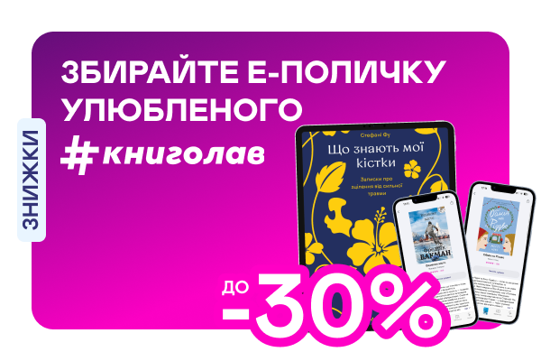 Е-видавництво тижня! До -30% на е-книжки від #книголаву