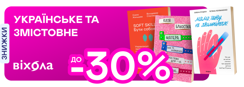 Видавництво тижня! До -30% на книжки від «Віхоли»