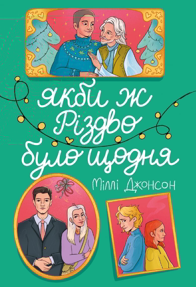 Електронна книга Якби ж Різдво було щодня
