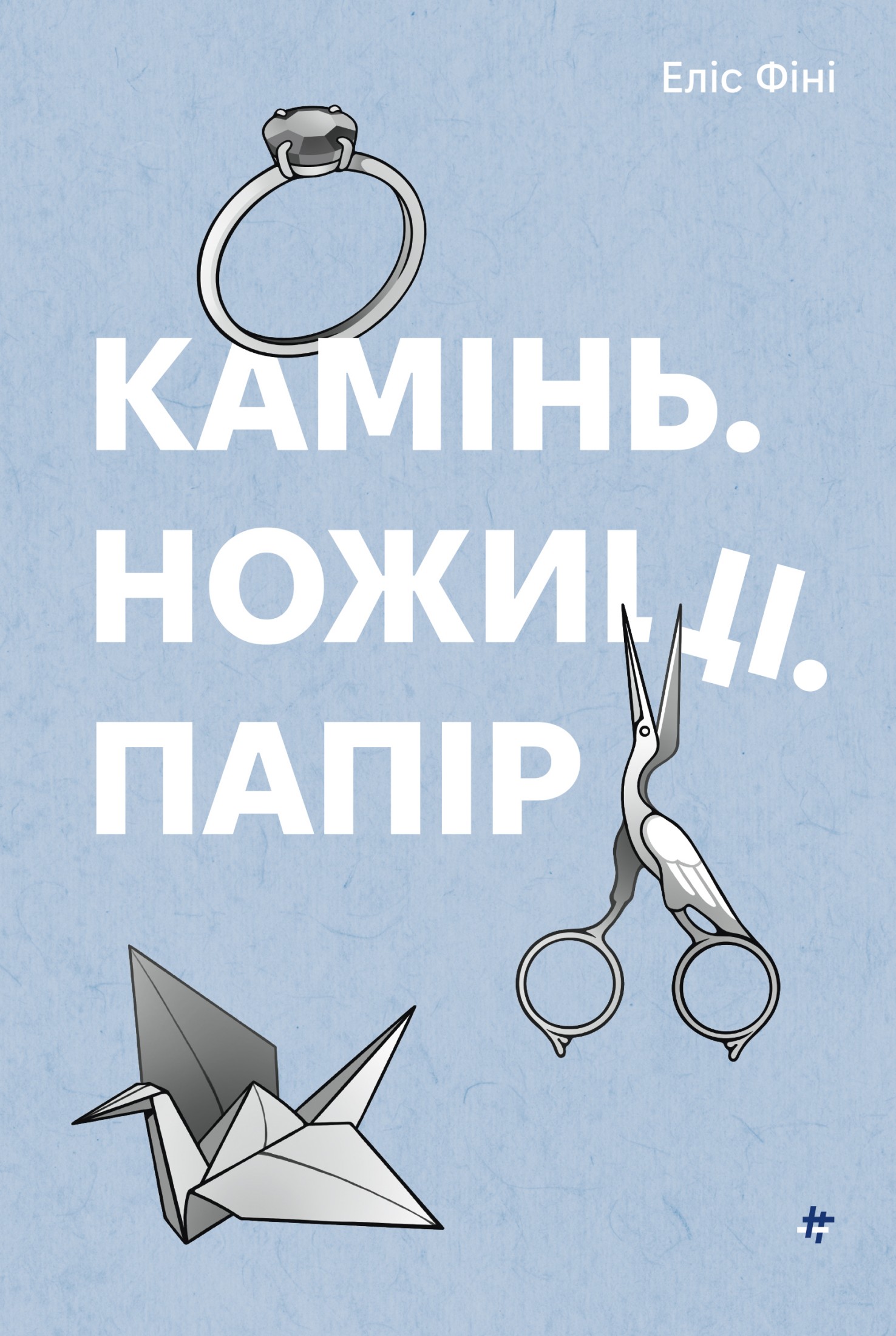 Електронна книга Камінь, ножиці, папір