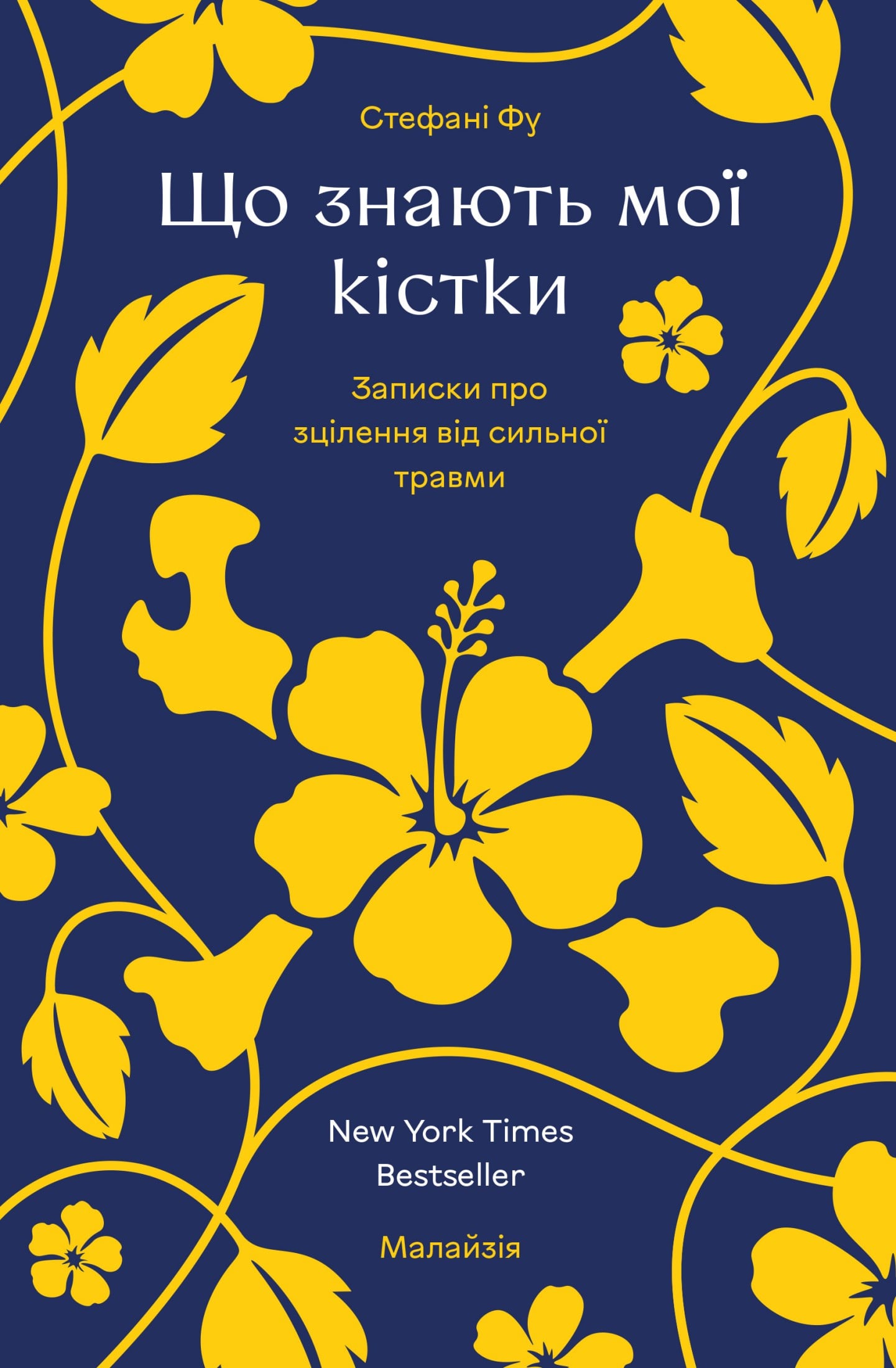 Електронна книга Що знають мої кістки