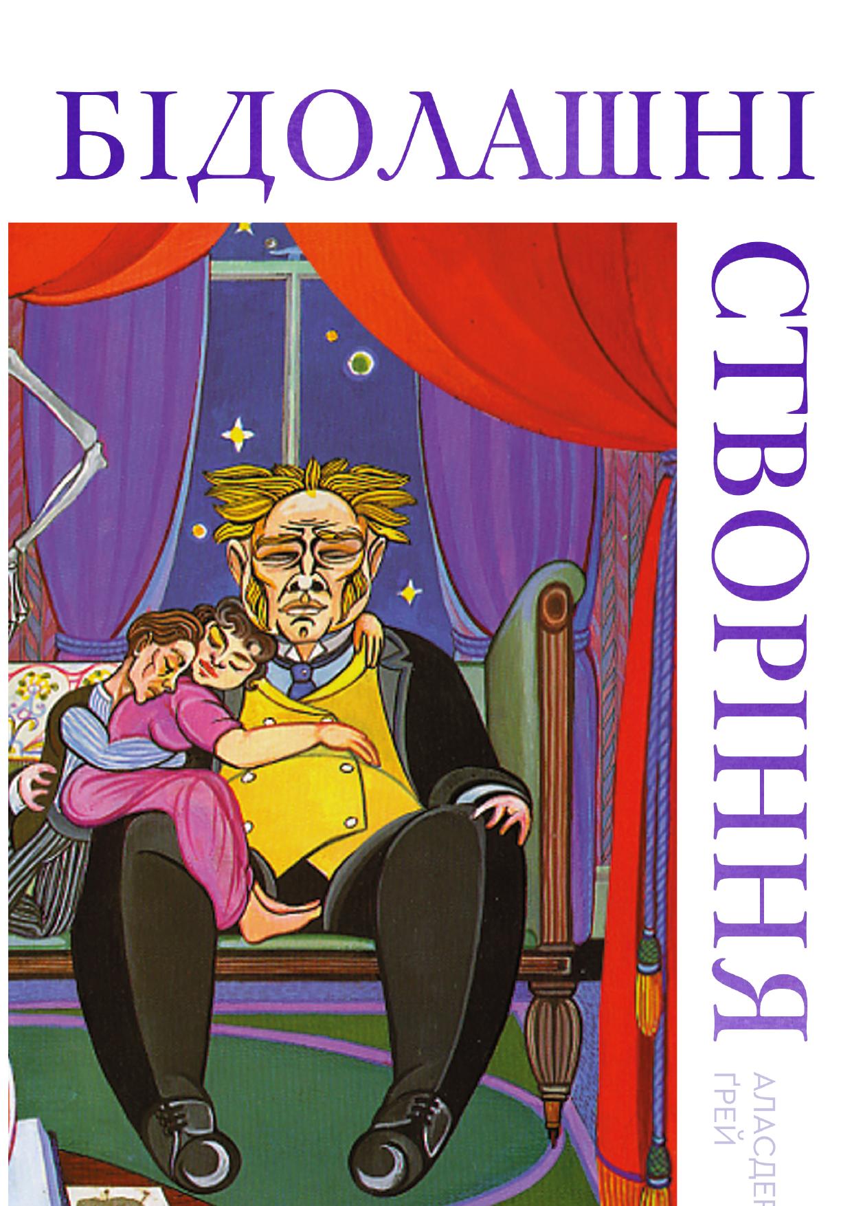 Електронна книга Бідолашні створіння