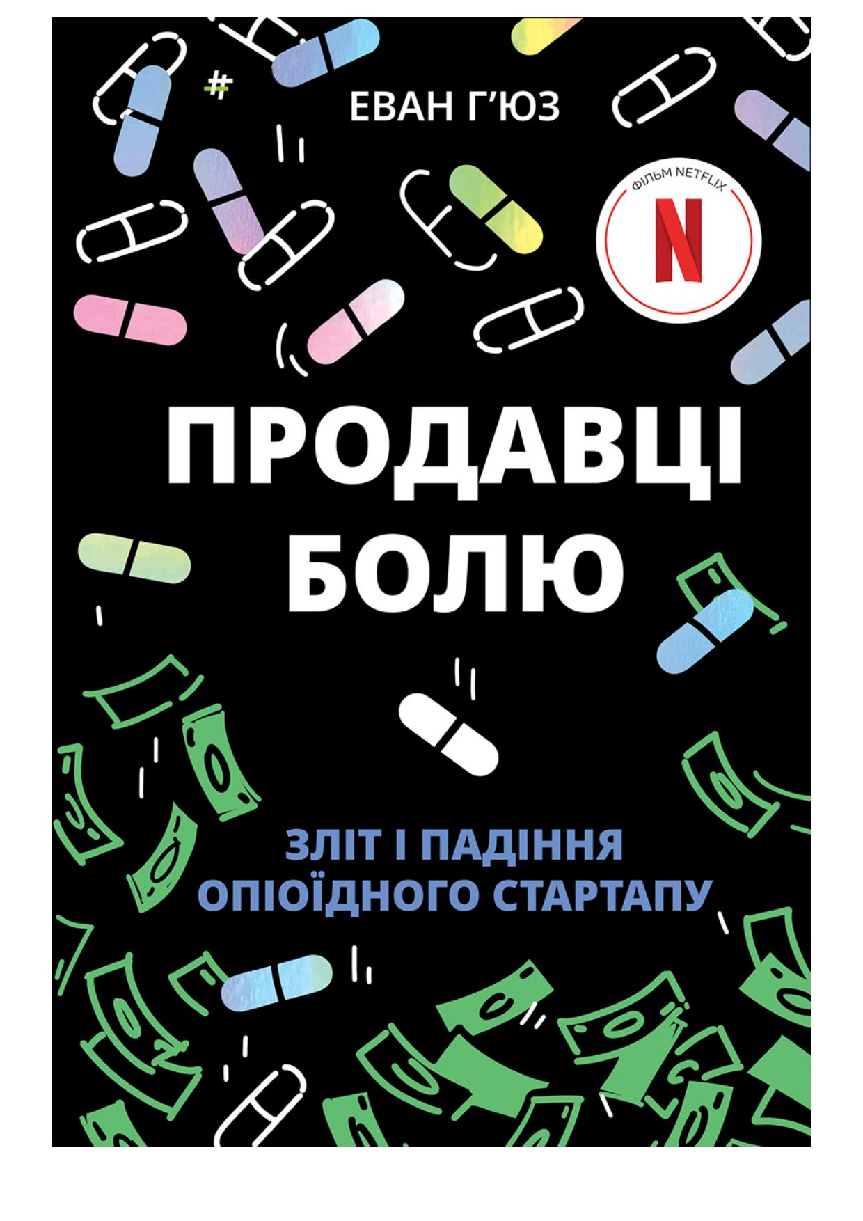 Електронна книга Продавці болю. Зліт і падіння опіоїдного стартапу