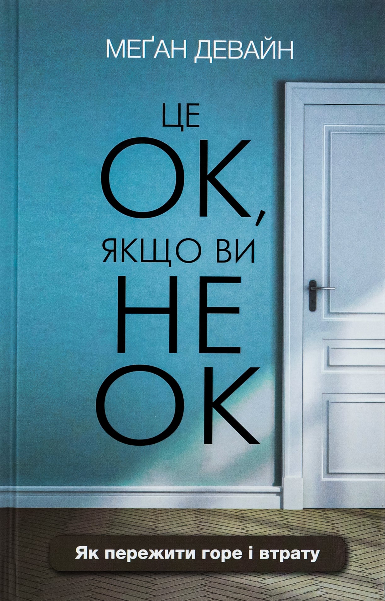 Це ОК, якщо ви не ОК...
