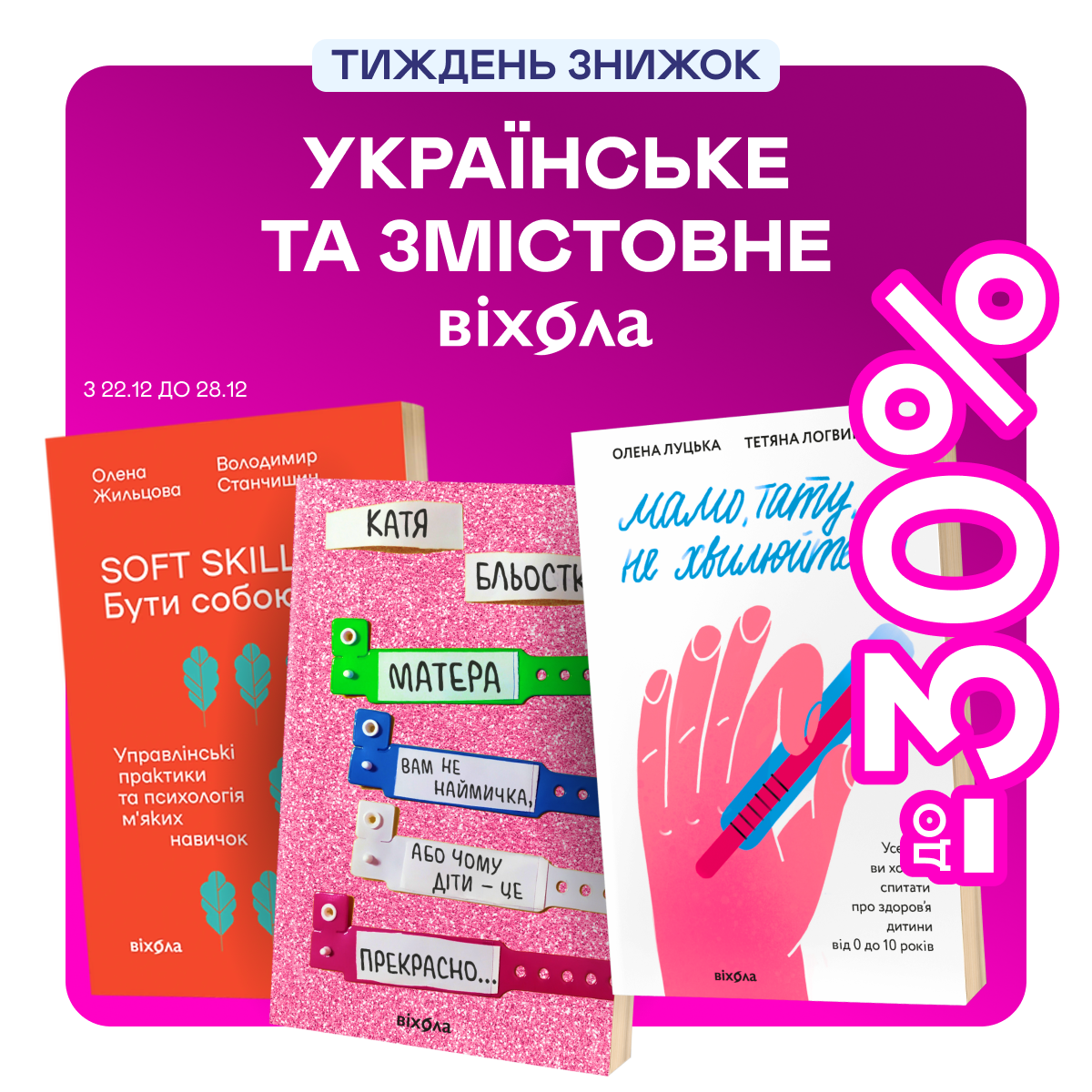 Видавництво тижня! До -30% на книжки від «Віхоли»