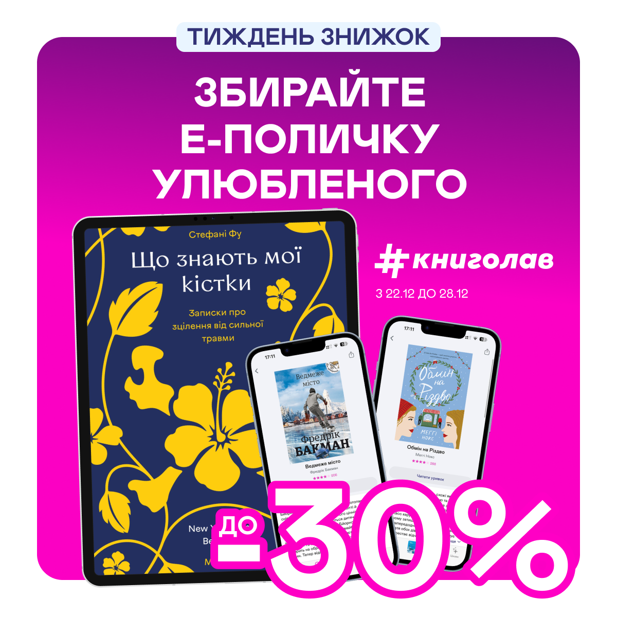 Е-видавництво тижня! До -30% на е-книжки від #книголаву