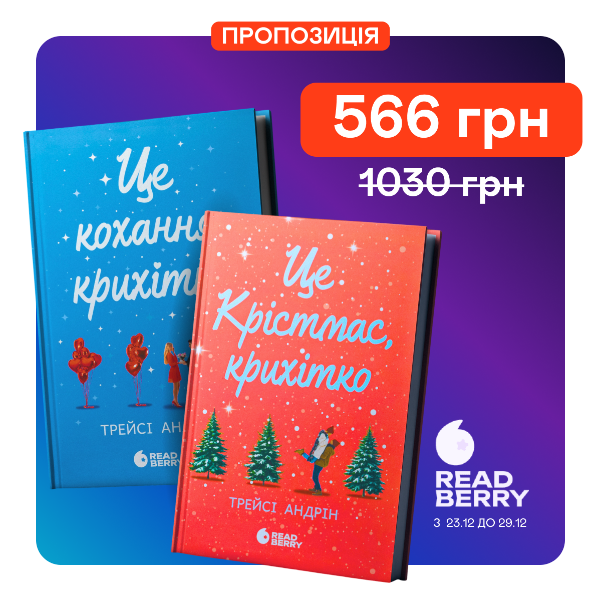 Знижка 44% на набір 4-х різдвяних книжок від Vivat