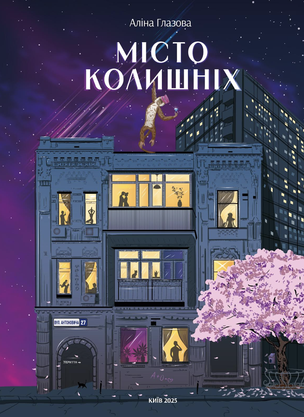 Книга Місто колишніх