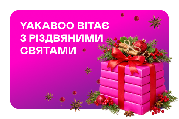 Yakaboo вітає з різдвяними святами