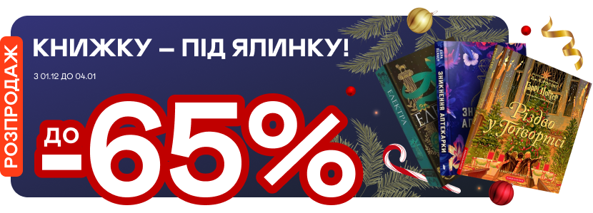 До -65% на книжкові подарунки до свят!