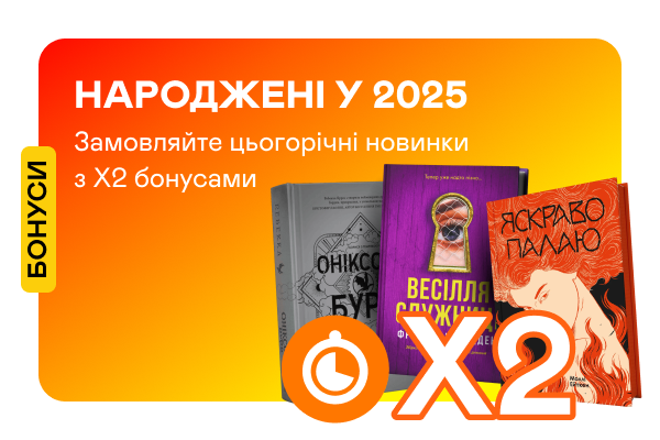 Подвійні швидкі бонуси на новинки 2025 року