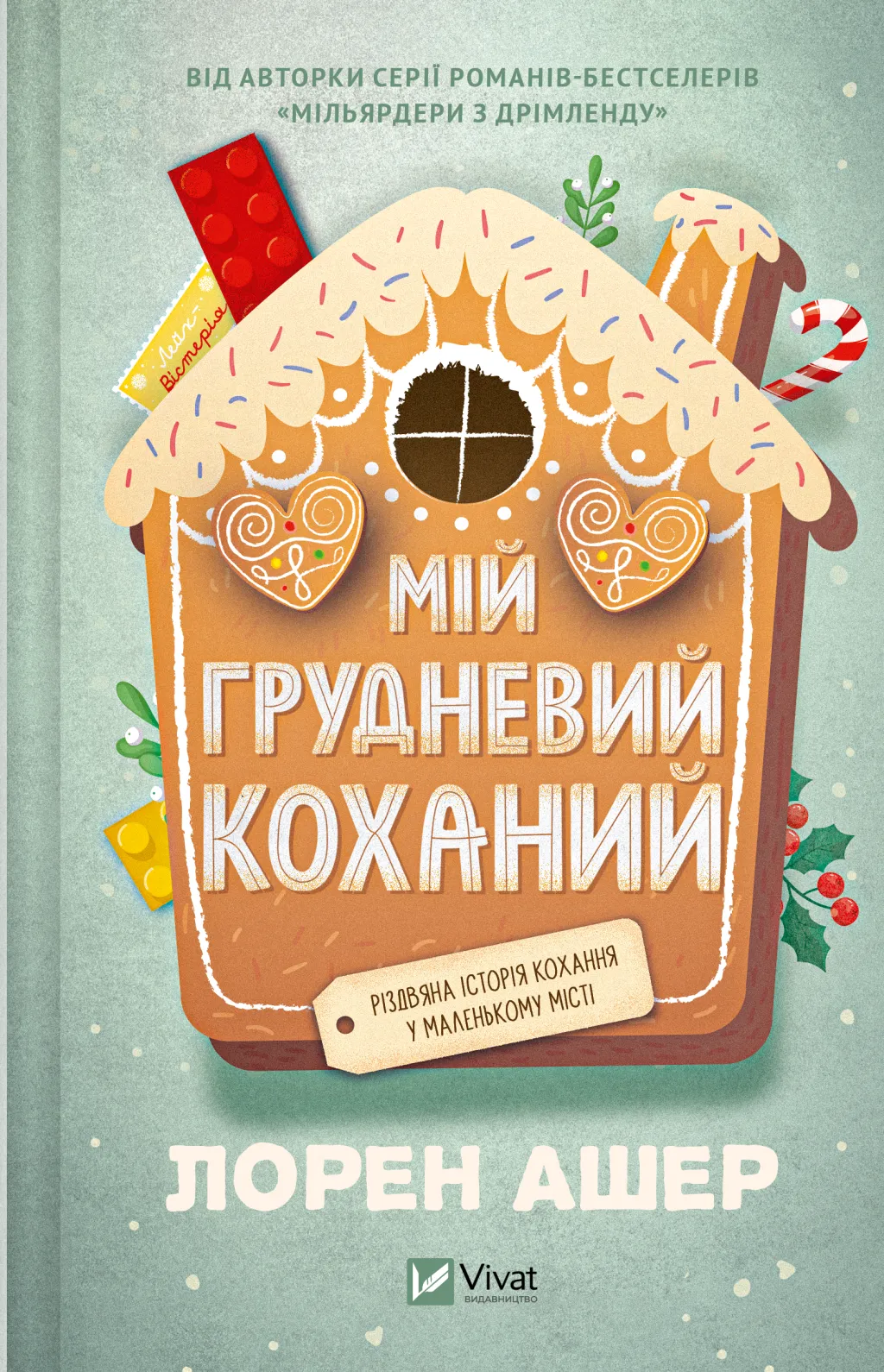 Мій грудневий кохани...