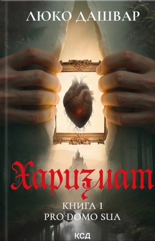 Харизмат. Pro domo s...