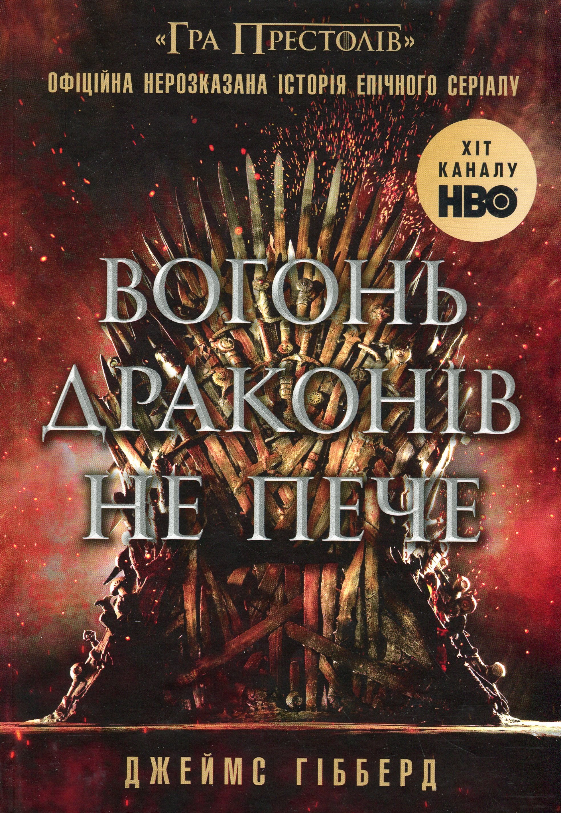 Вогонь драконів не п...