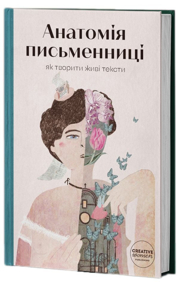 Анатомія письменниці...