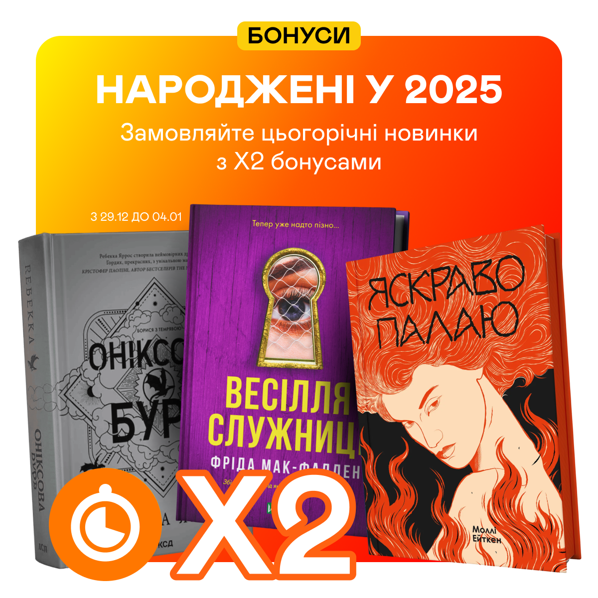 Подвійні швидкі бонуси на новинки 2025 року