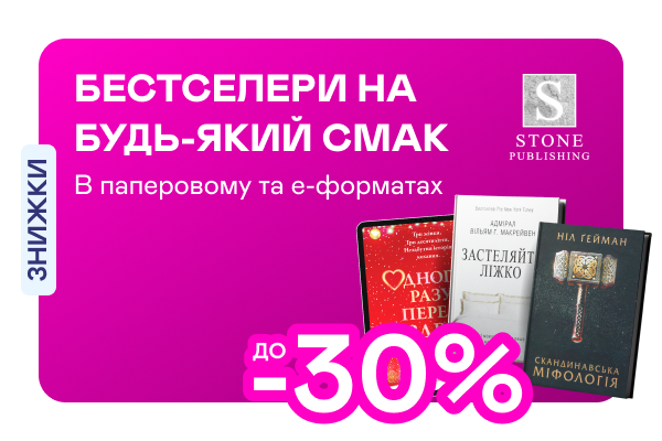 Видавництво тижня! До -30% на книжки від Stone Publishing House