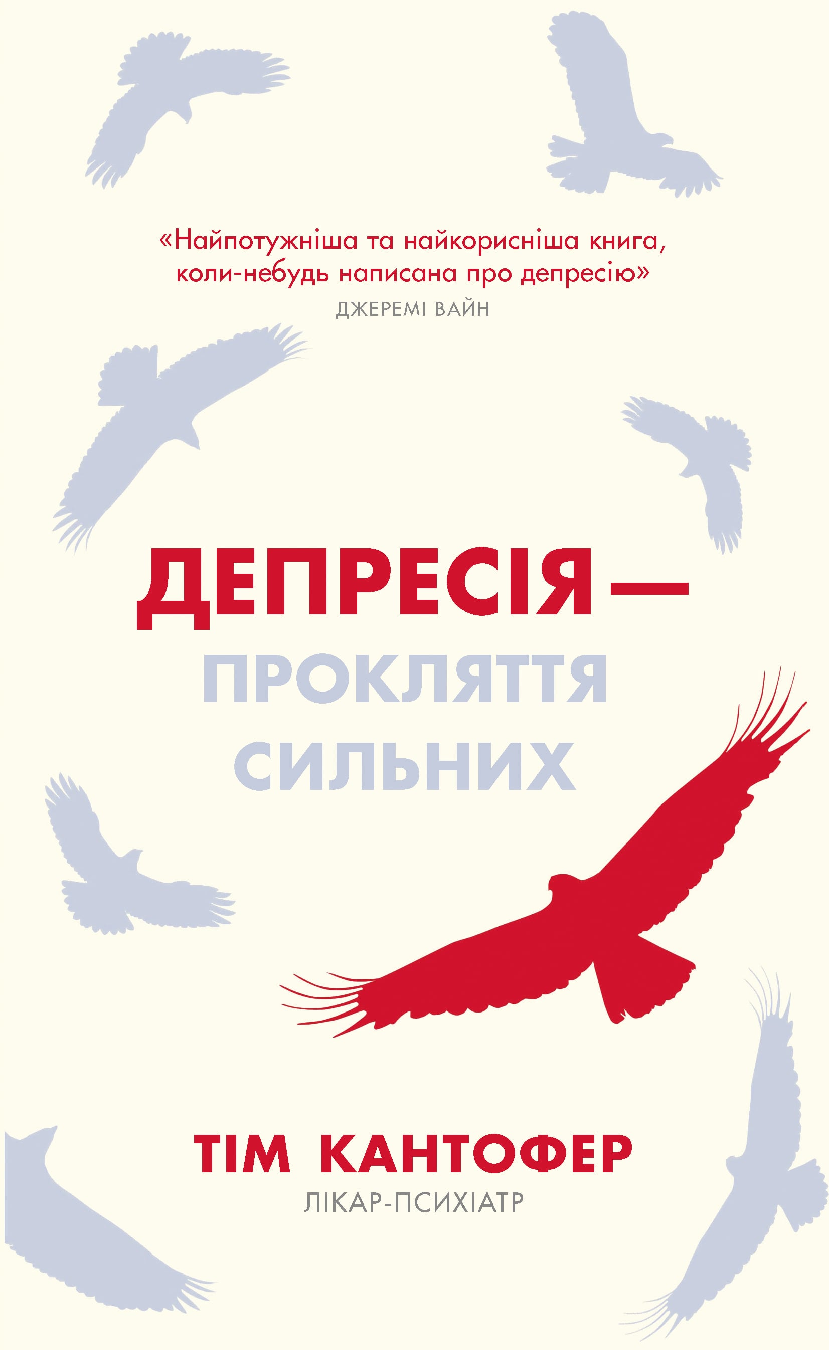 Електронна книга Депресія — прокляття сильних. Як боротися з найпоширенішою хворобою в світі