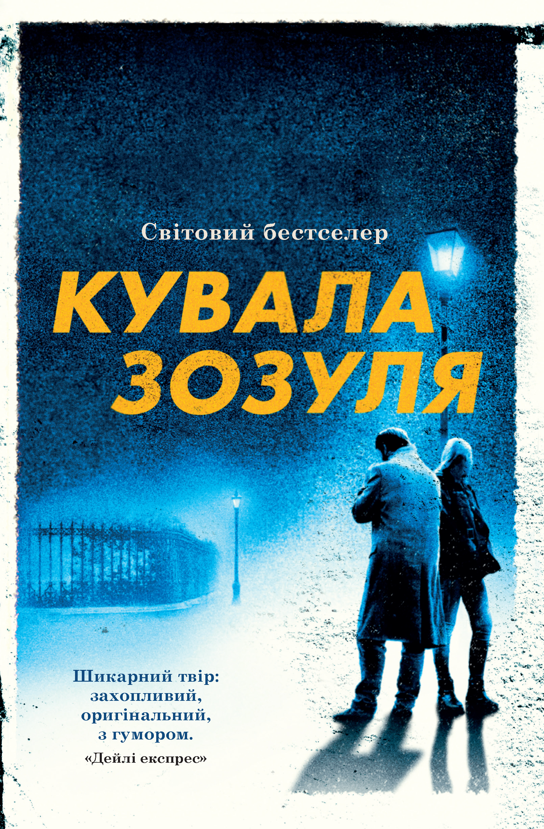 Електронна книга Кувала зозуля